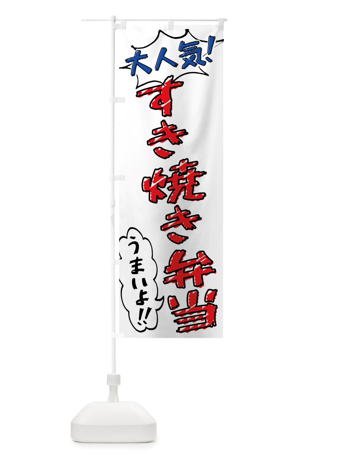 のぼり すき焼き弁当・手書き風 のぼり旗 X8PP(デザイン【B】)