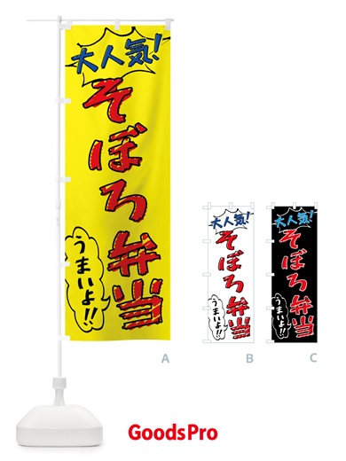 のぼり そぼろ弁当・手書き風 のぼり旗 X8PR