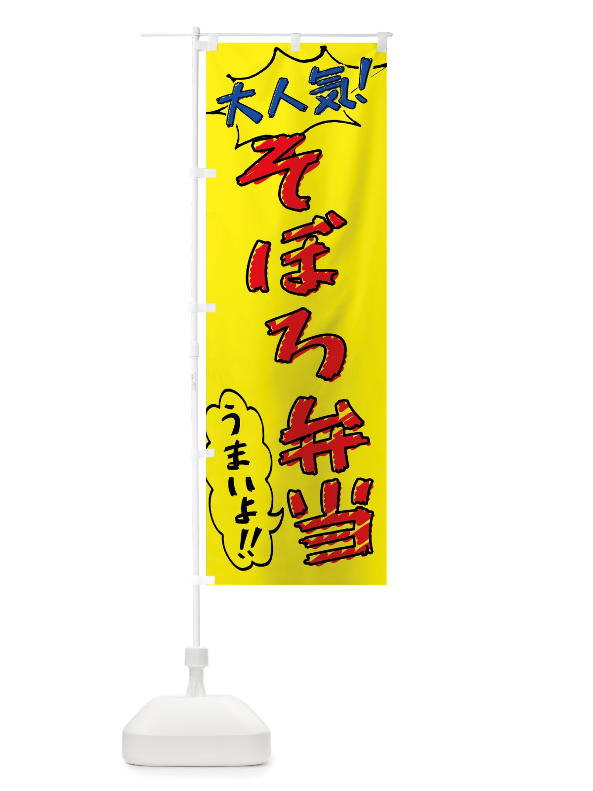 のぼり そぼろ弁当・手書き風 のぼり旗 X8PR(デザイン【A】)