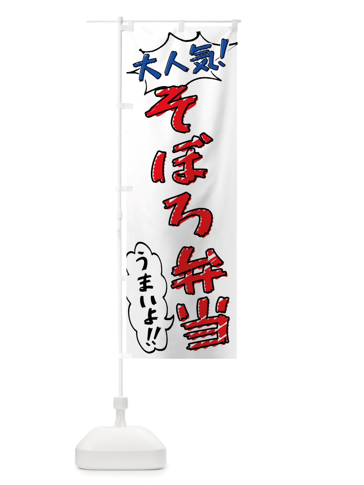 のぼり そぼろ弁当・手書き風 のぼり旗 X8PR(デザイン【B】)