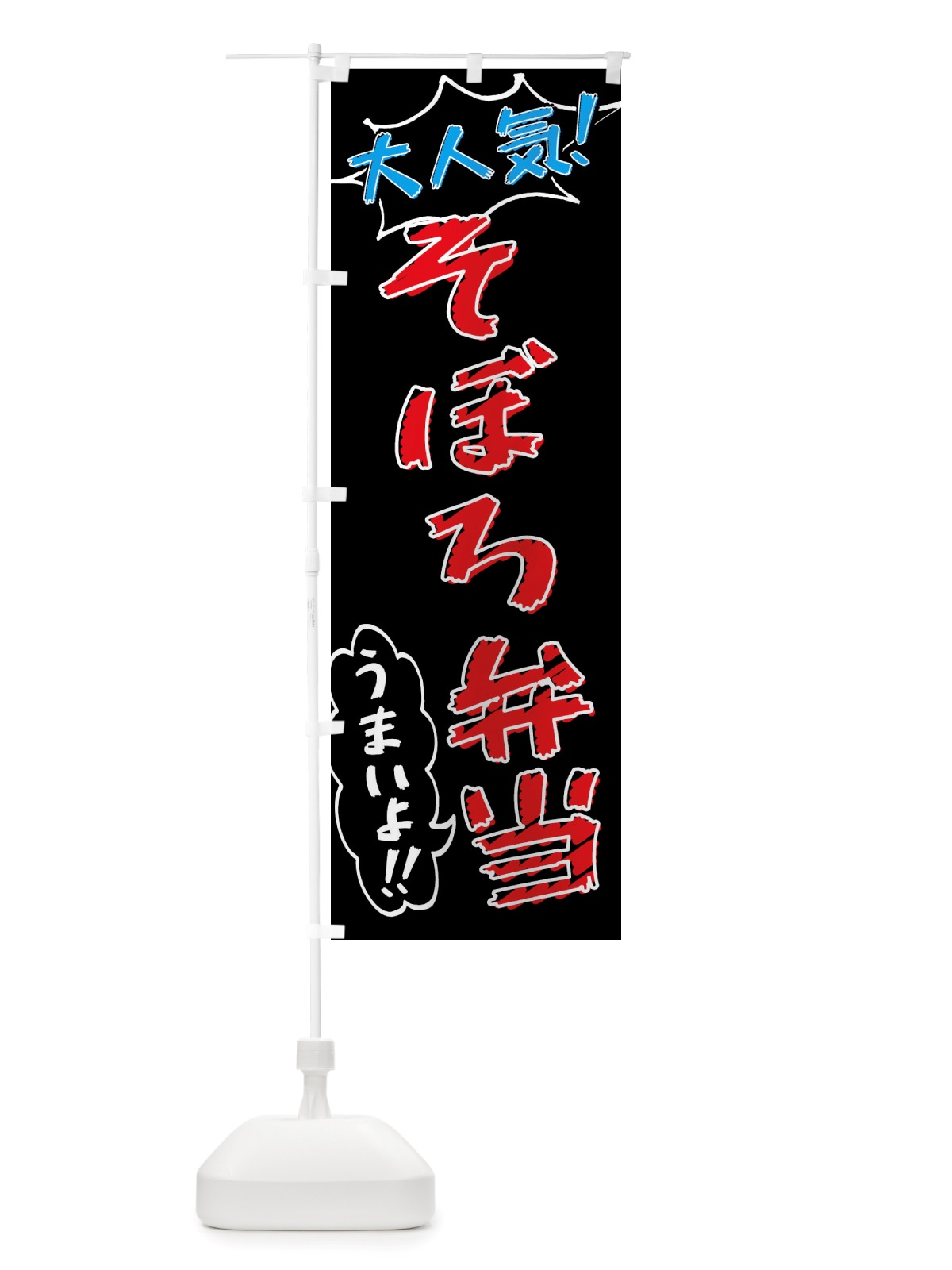 のぼり そぼろ弁当・手書き風 のぼり旗 X8PR(デザイン【C】)