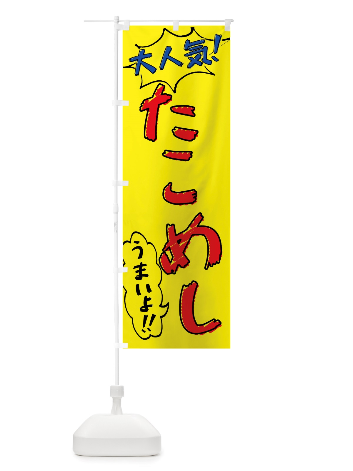 のぼり たこめし・手書き風 のぼり旗 X8PS(デザイン【A】)