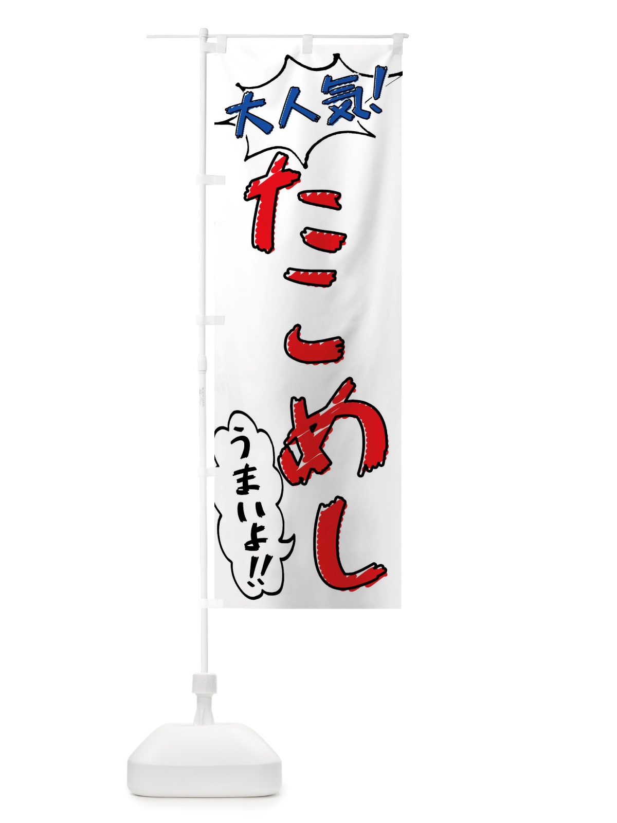 のぼり たこめし・手書き風 のぼり旗 X8PS(デザイン【B】)