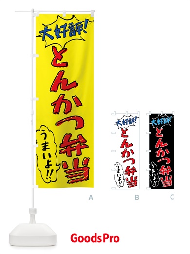 のぼり とんかつ弁当・手書き風 のぼり旗 X8PU