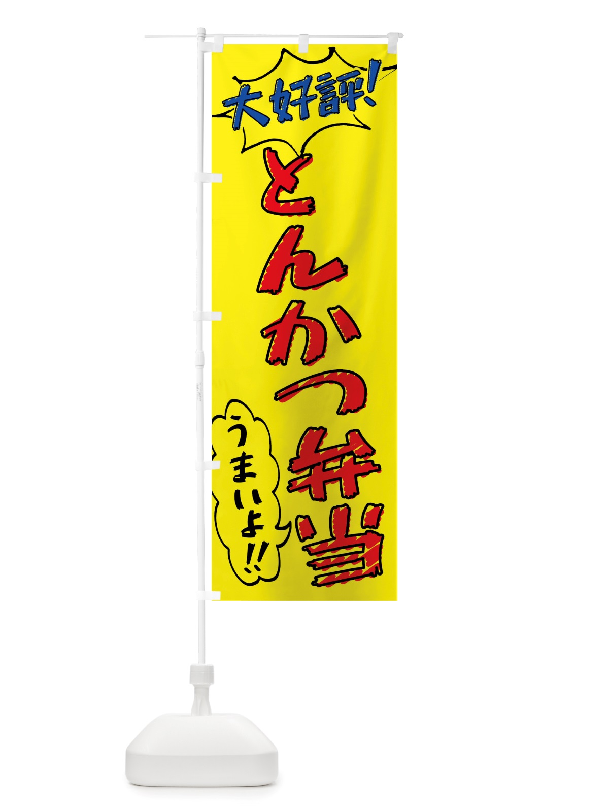 のぼり とんかつ弁当・手書き風 のぼり旗 X8PU(デザイン【A】)
