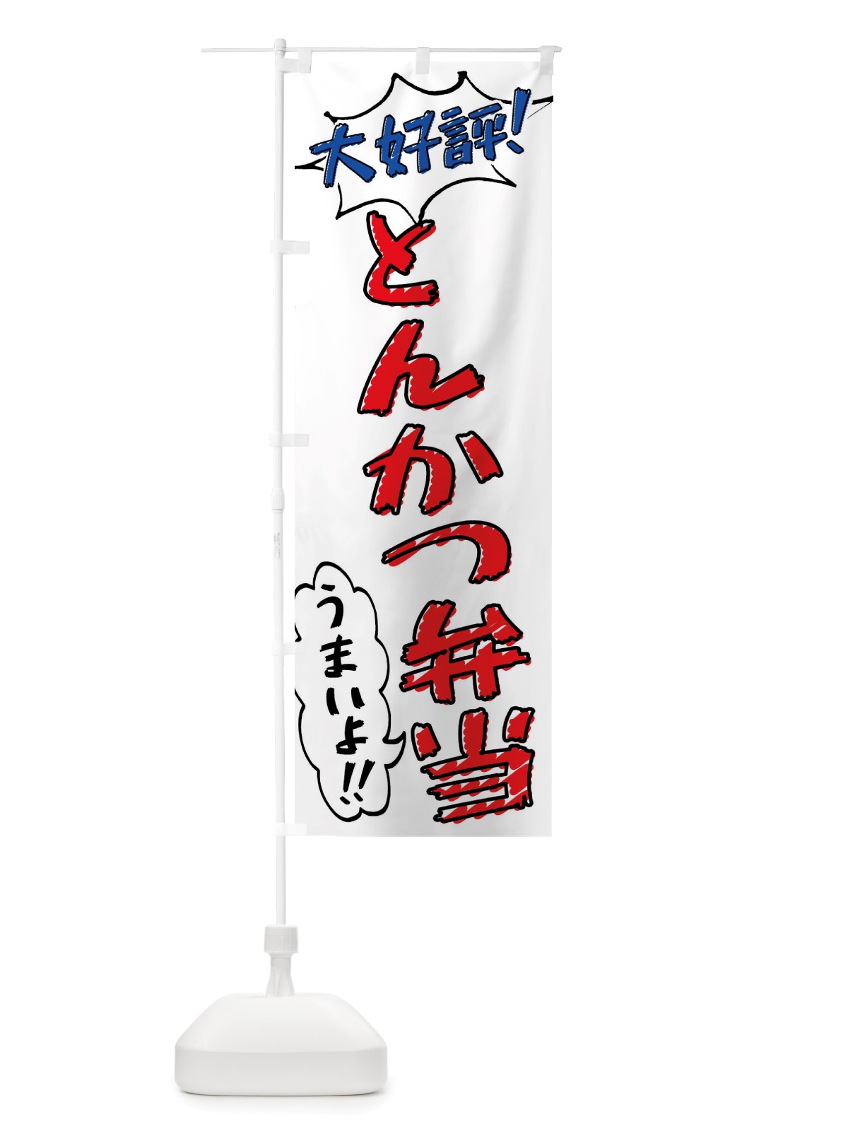 のぼり とんかつ弁当・手書き風 のぼり旗 X8PU(デザイン【B】)