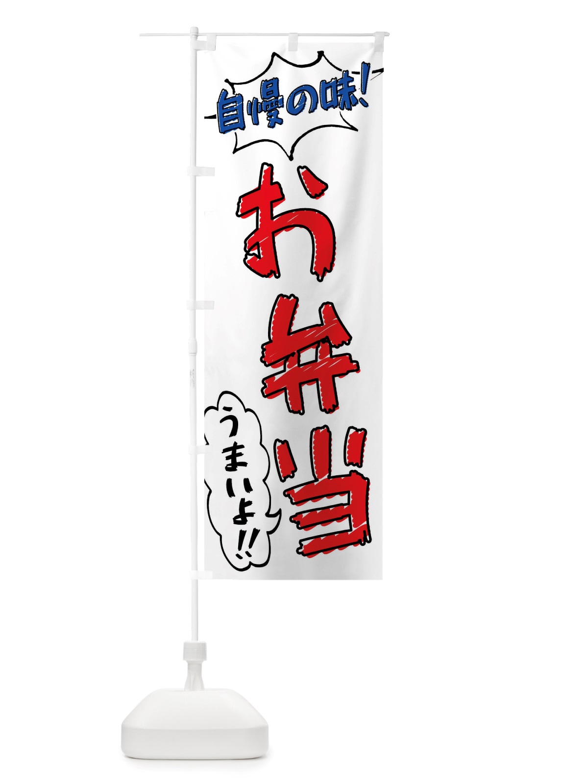 のぼり お弁当・手書き風 のぼり旗 X8PW(デザイン【B】)