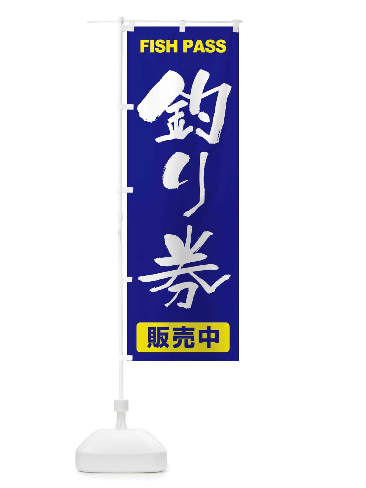 のぼり 釣り券・遊漁券・フィッシュパス・遊漁承認証 のぼり旗 X8PX(デザイン【A】)