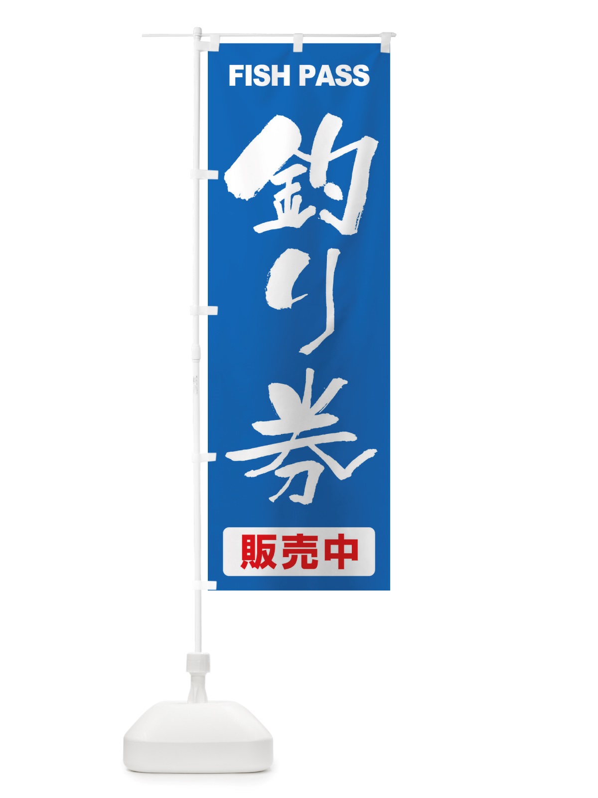 のぼり 釣り券・遊漁券・フィッシュパス・遊漁承認証 のぼり旗 X8PX(デザイン【B】)