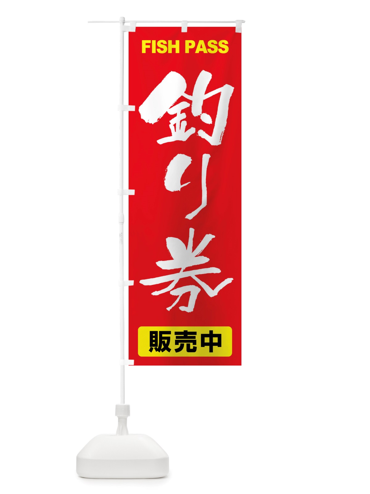 のぼり 釣り券・遊漁券・フィッシュパス・遊漁承認証 のぼり旗 X8PX(デザイン【C】)