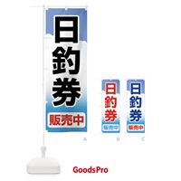 のぼり 日釣券・遊漁券・フィッシュパス・遊漁承認証 のぼり旗 X8PY