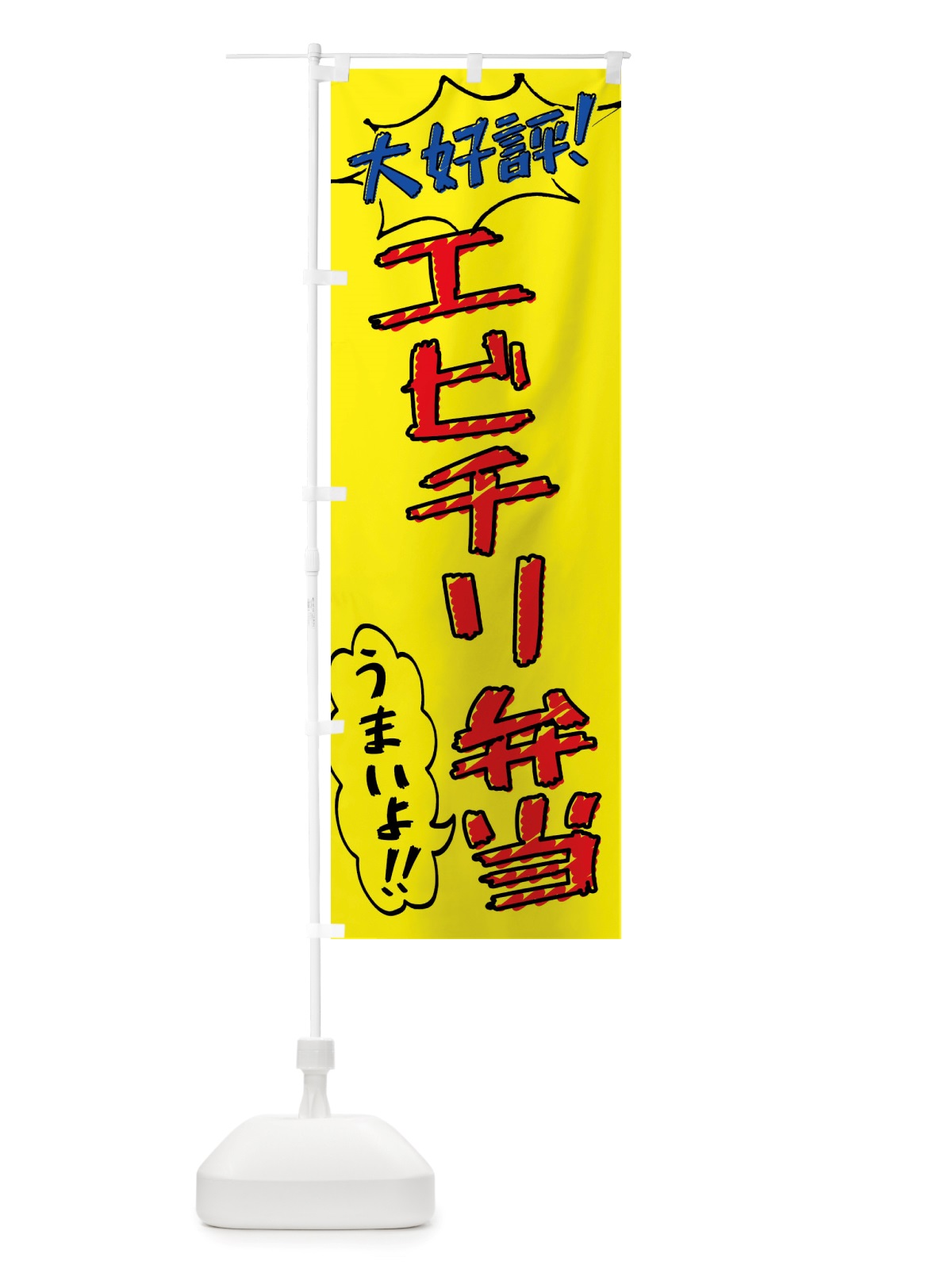のぼり エビチリ弁当・手書き風 のぼり旗 X8R0(デザイン【A】)