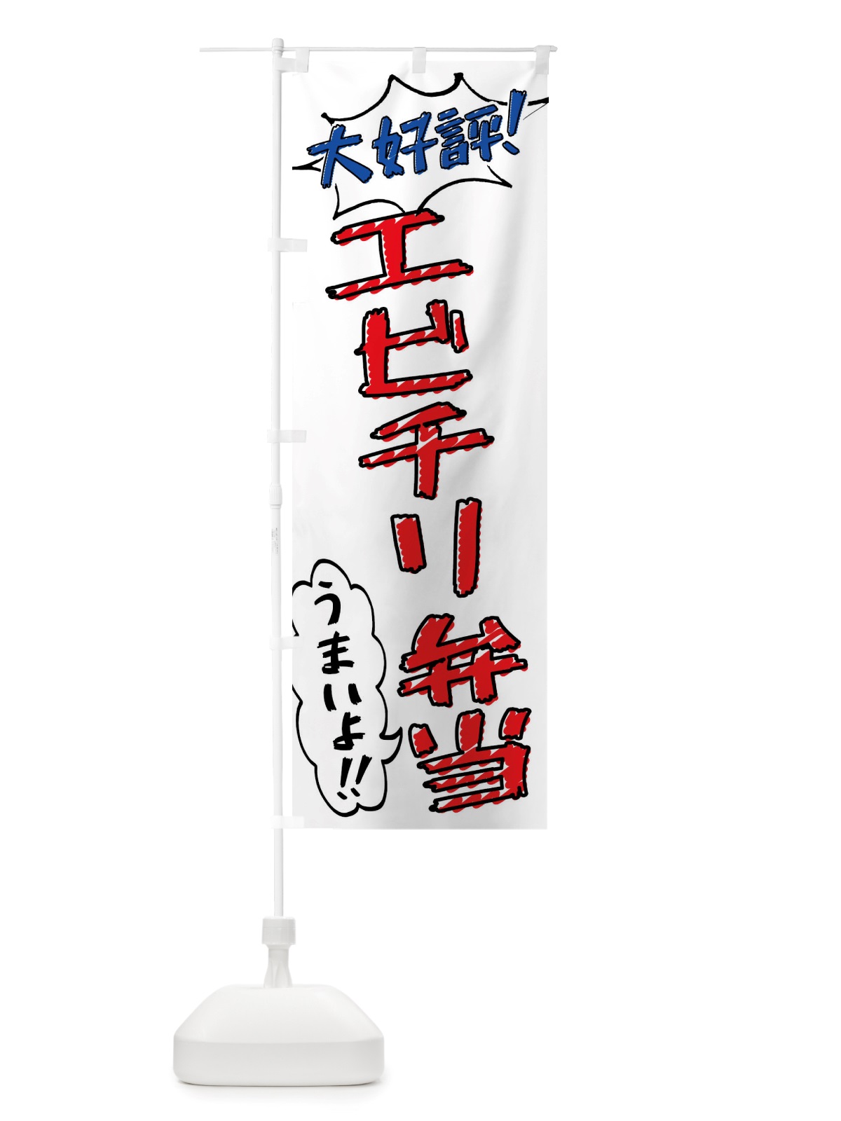 のぼり エビチリ弁当・手書き風 のぼり旗 X8R0(デザイン【B】)