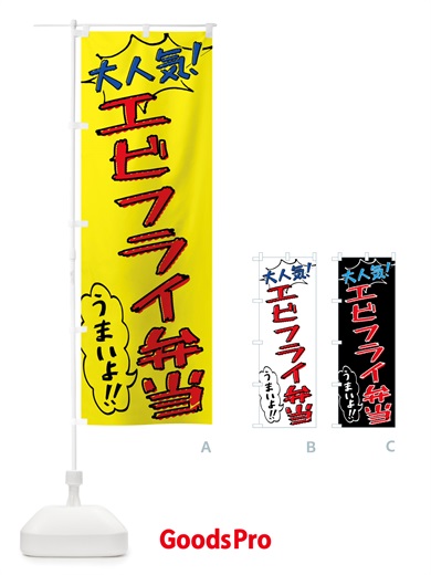 のぼり エビフライ弁当・手書き風 のぼり旗 X8R1