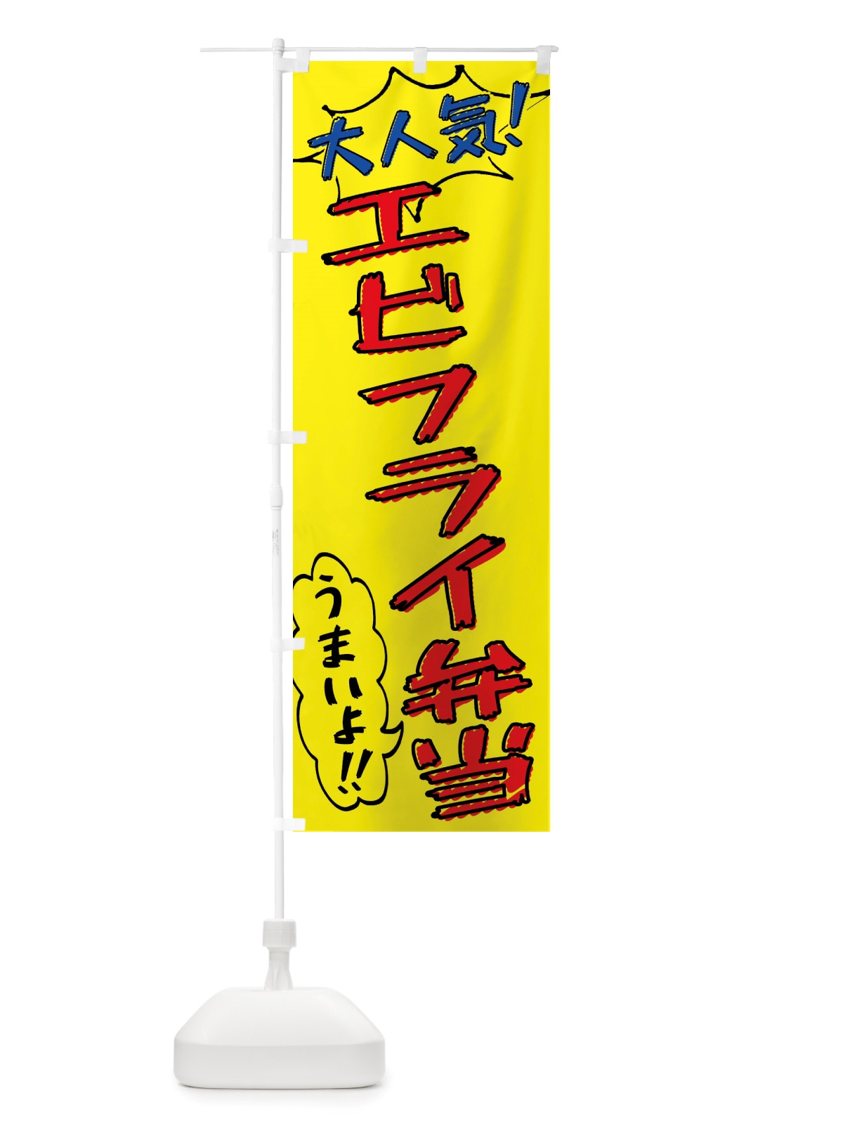 のぼり エビフライ弁当・手書き風 のぼり旗 X8R1(デザイン【A】)