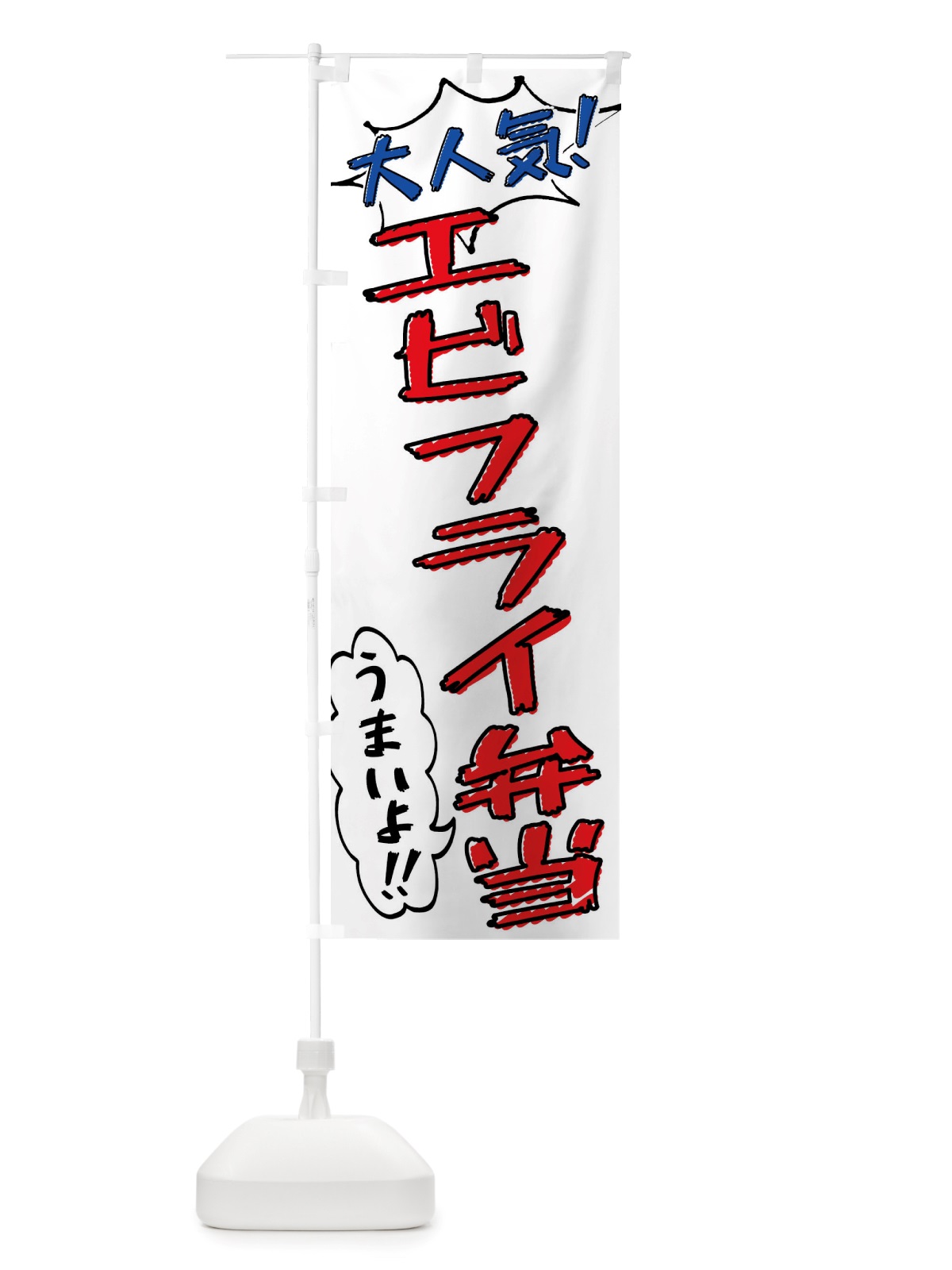 のぼり エビフライ弁当・手書き風 のぼり旗 X8R1(デザイン【B】)