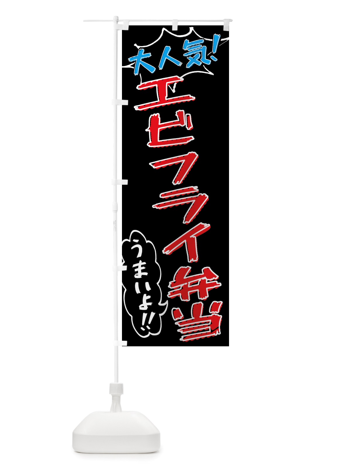 のぼり エビフライ弁当・手書き風 のぼり旗 X8R1(デザイン【C】)