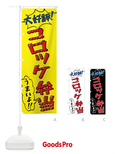 のぼり コロッケ弁当・手書き風 のぼり旗 X8R2