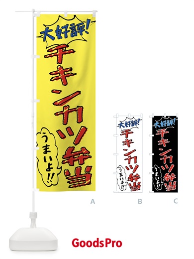のぼり チキンカツ弁当・手書き風 のぼり旗 X8R3