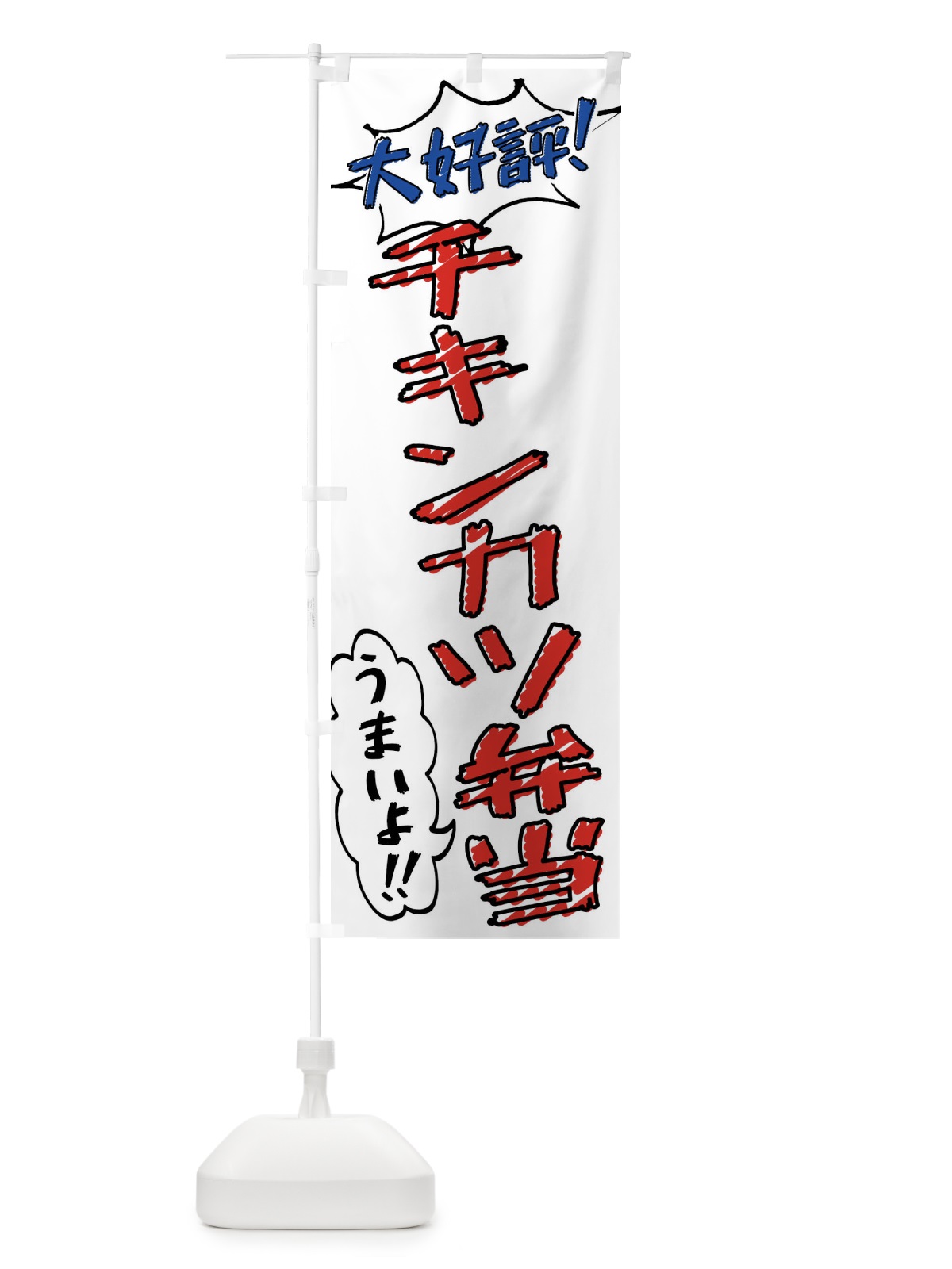 のぼり チキンカツ弁当・手書き風 のぼり旗 X8R3(デザイン【B】)