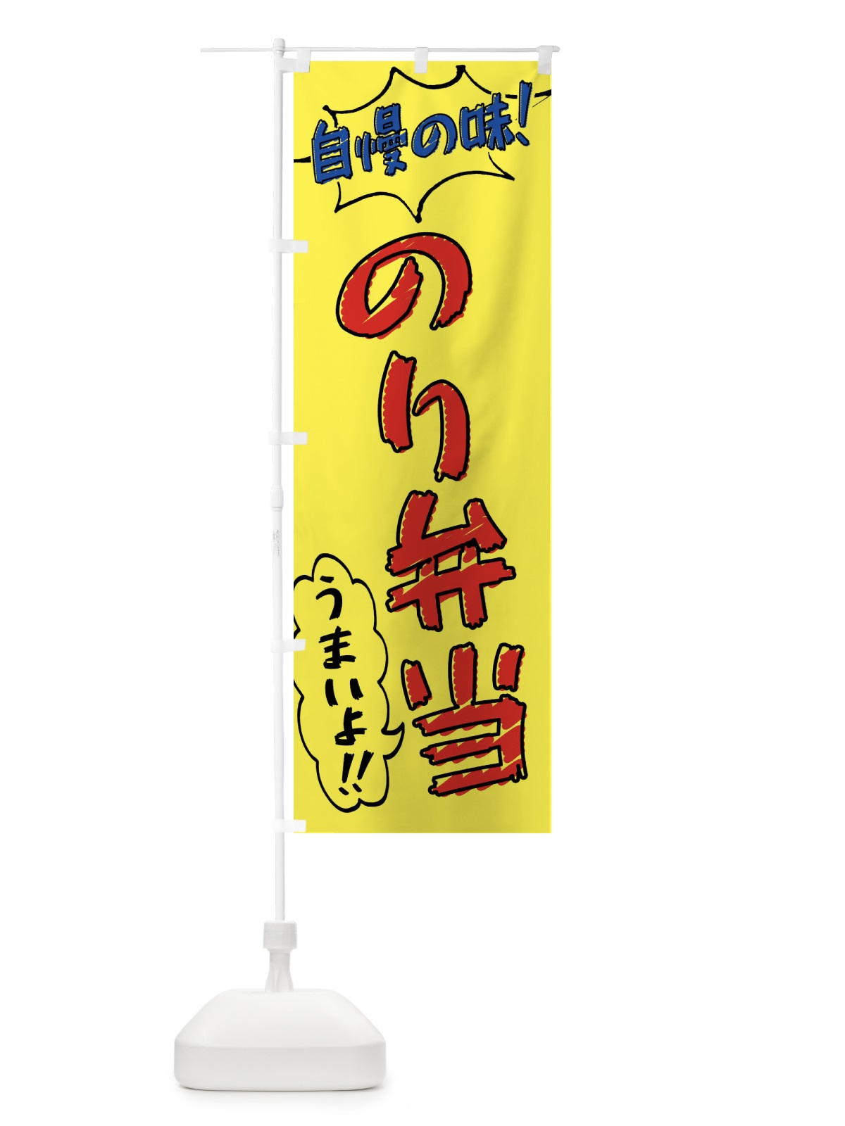 のぼり のり弁当・手書き風 のぼり旗 X8R4(デザイン【A】)