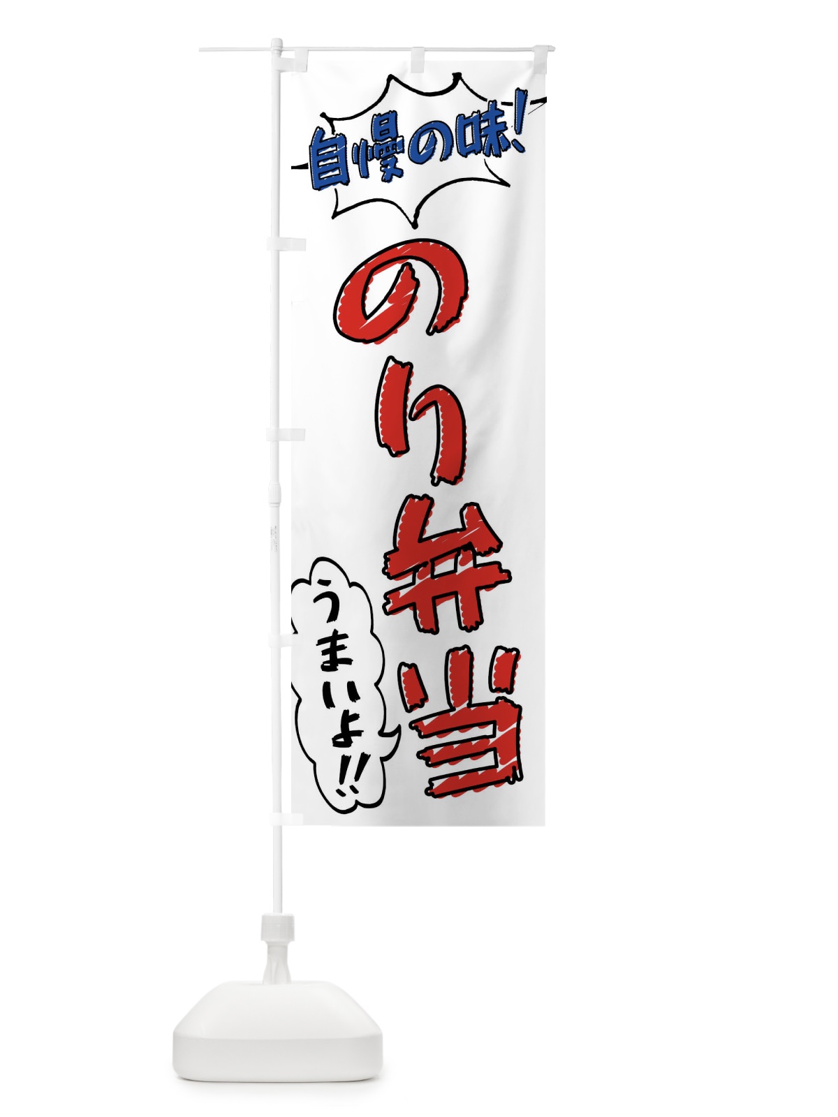 のぼり のり弁当・手書き風 のぼり旗 X8R4(デザイン【B】)