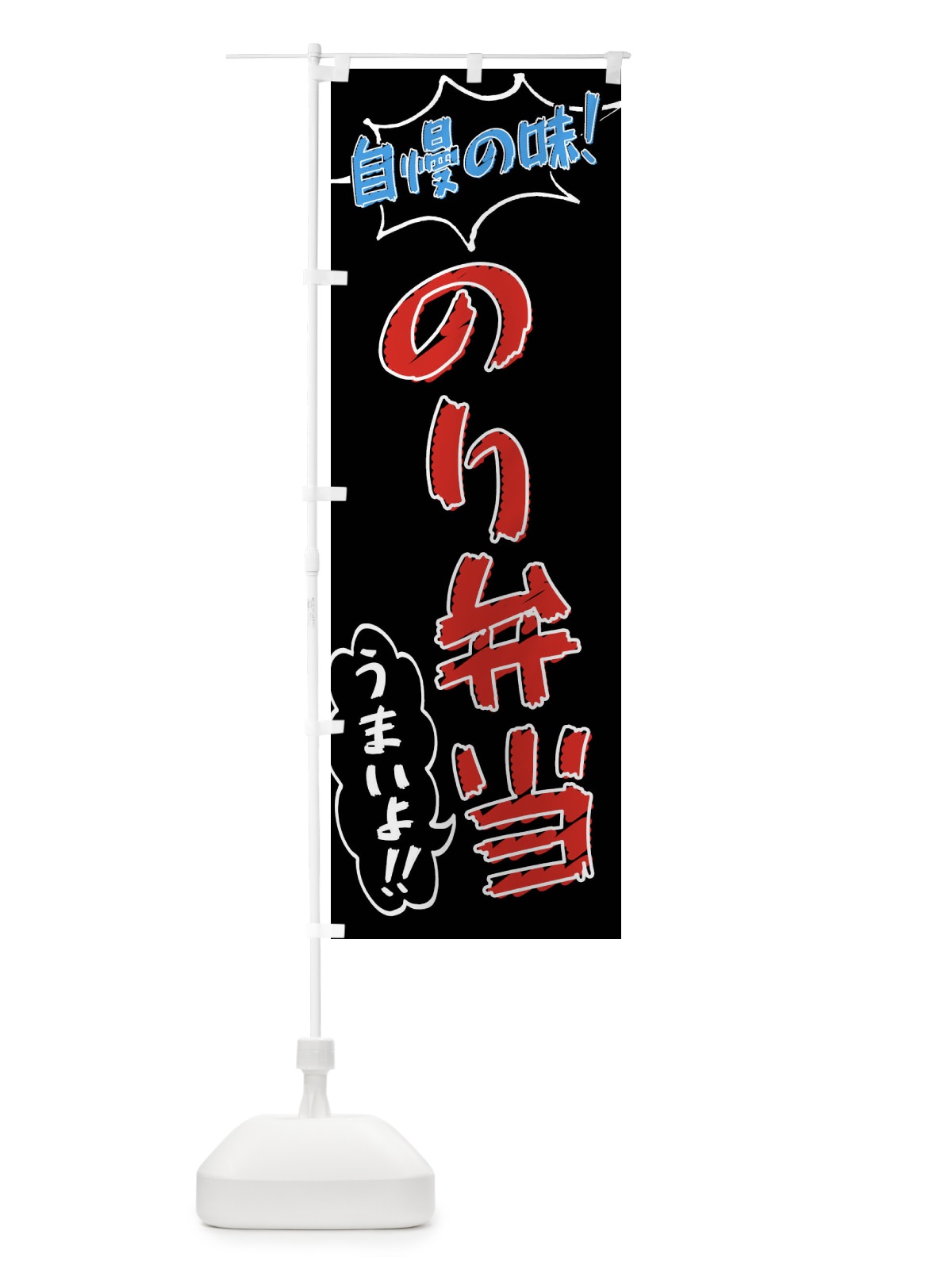 のぼり のり弁当・手書き風 のぼり旗 X8R4(デザイン【C】)