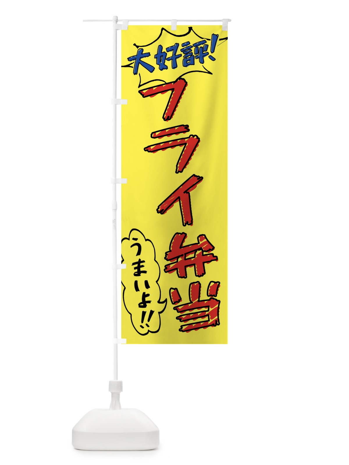 のぼり フライ弁当・手書き風 のぼり旗 X8R5(デザイン【A】)