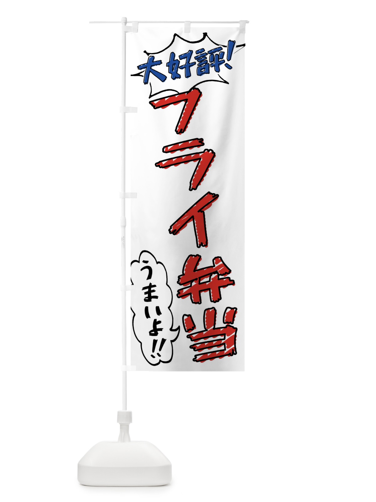 のぼり フライ弁当・手書き風 のぼり旗 X8R5(デザイン【B】)