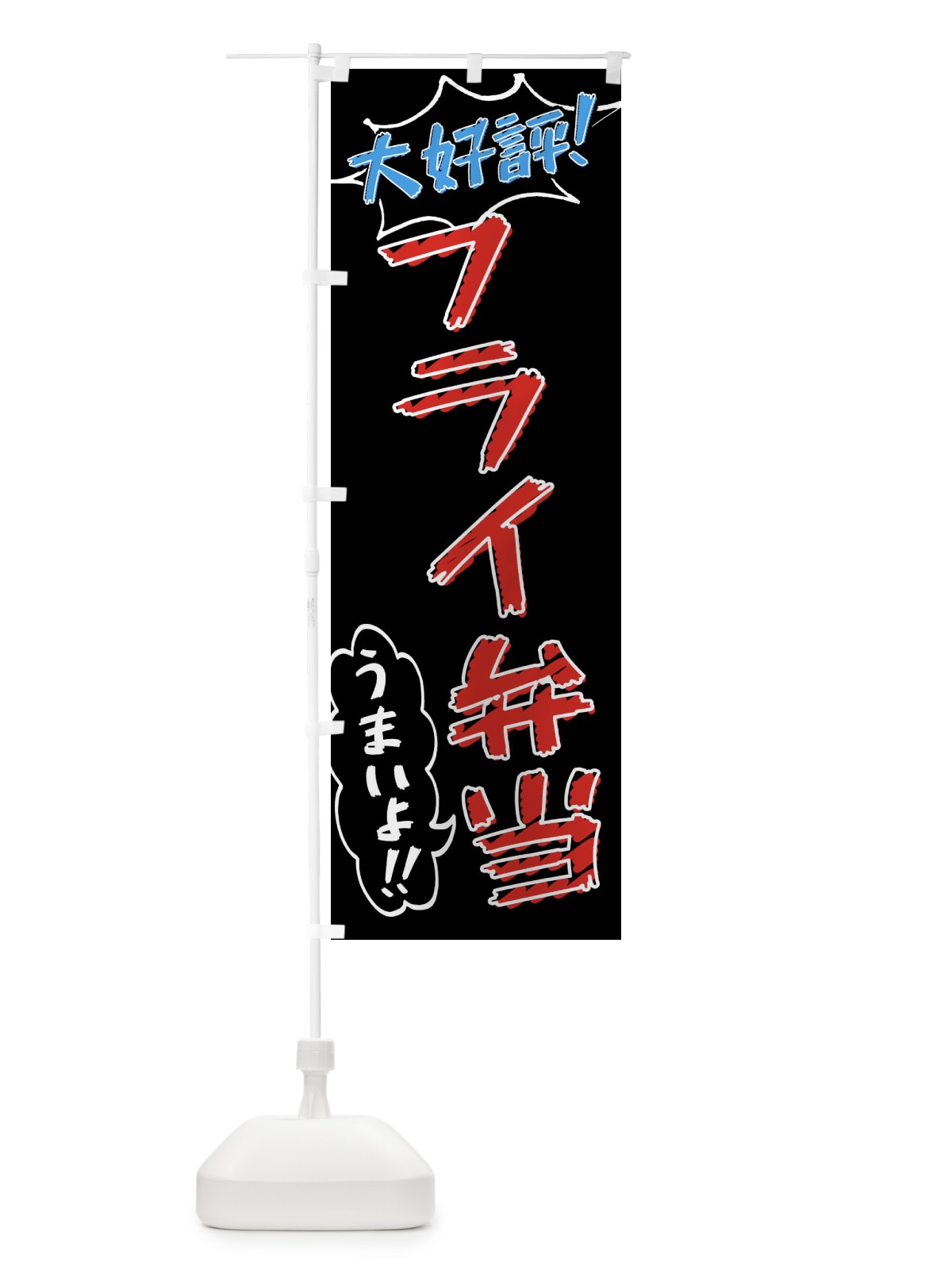 のぼり フライ弁当・手書き風 のぼり旗 X8R5(デザイン【C】)