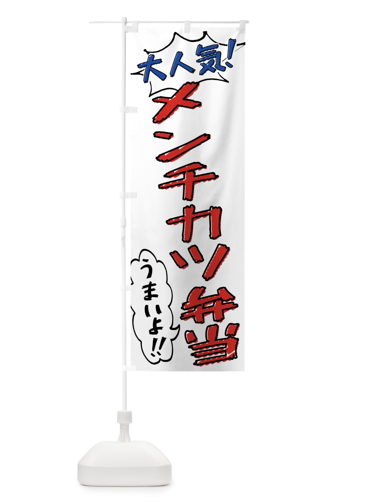 のぼり メンチカツ弁当・手書き風 のぼり旗 X8R6(デザイン【B】)