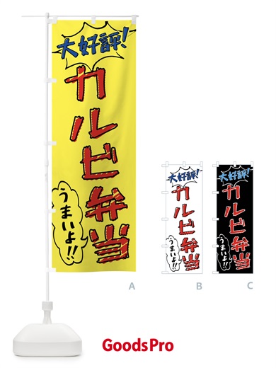のぼり カルビ弁当・手書き風 のぼり旗 X8R7