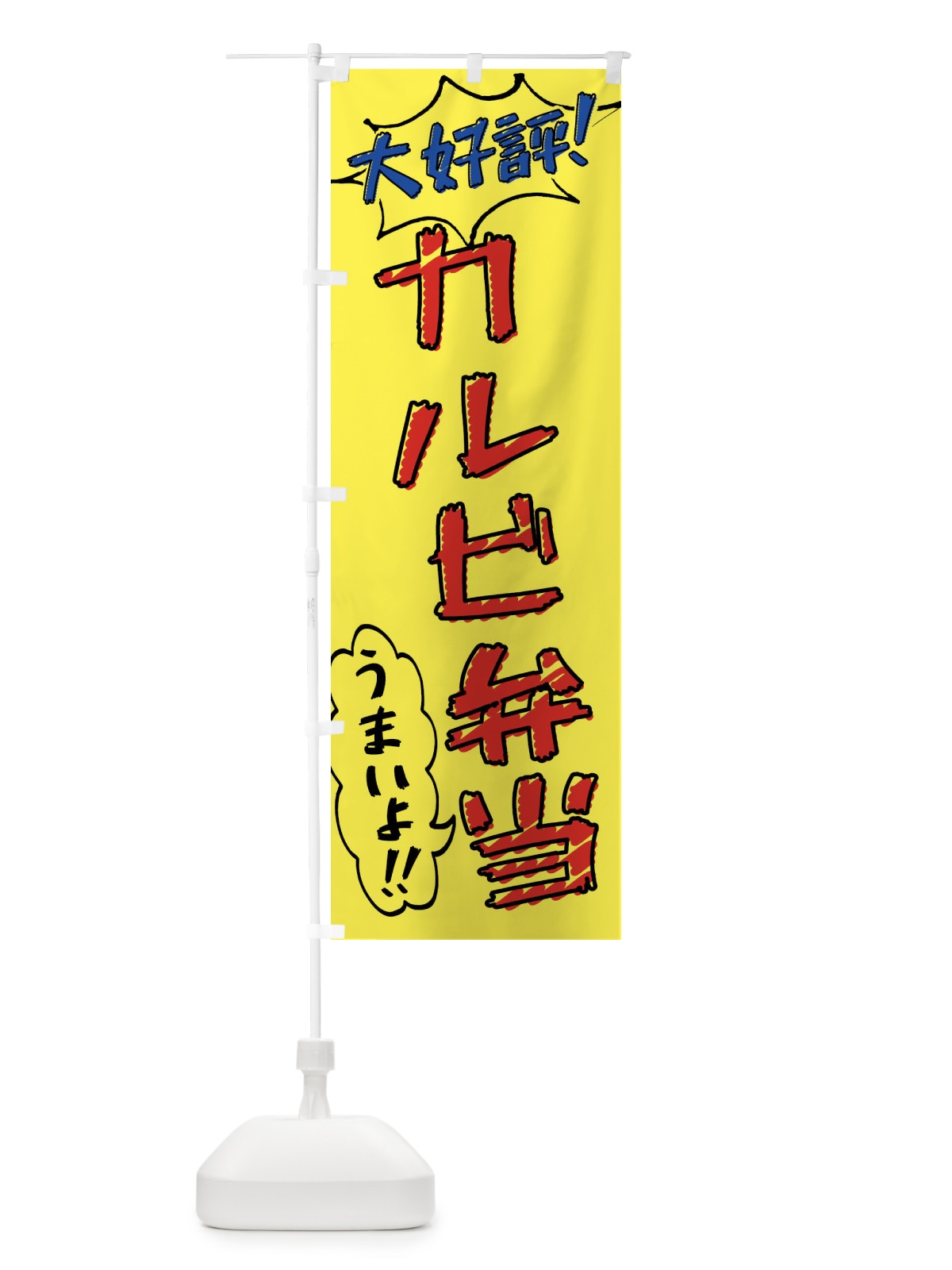のぼり カルビ弁当・手書き風 のぼり旗 X8R7(デザイン【A】)