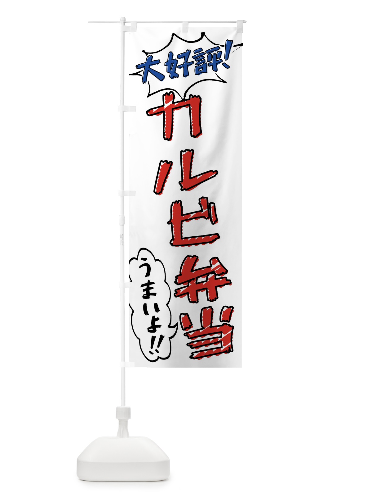 のぼり カルビ弁当・手書き風 のぼり旗 X8R7(デザイン【B】)