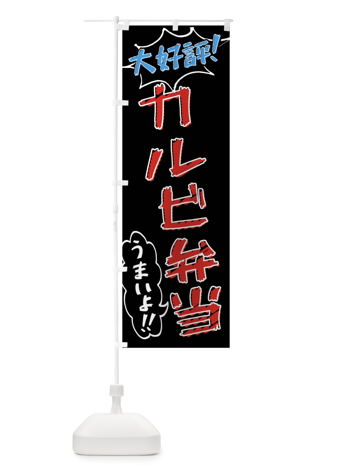 のぼり カルビ弁当・手書き風 のぼり旗 X8R7(デザイン【C】)