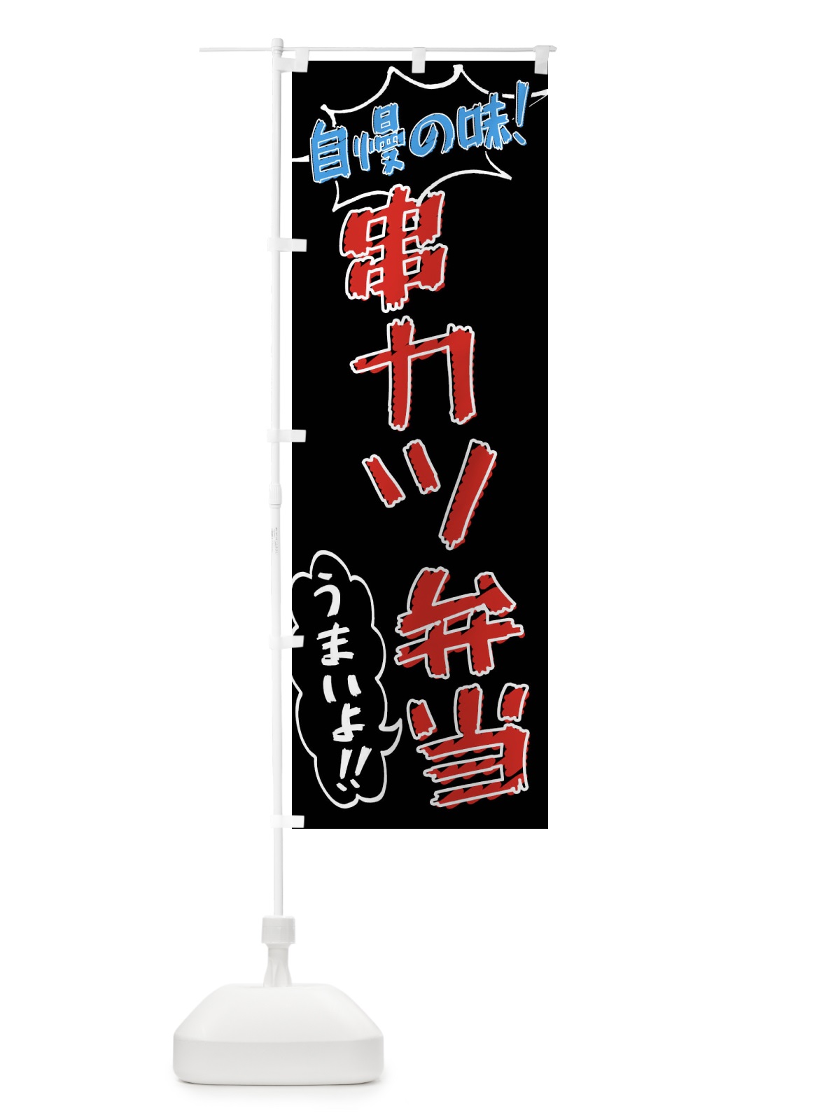 のぼり 串カツ弁当・手書き風 のぼり旗 X8R8(デザイン【C】)