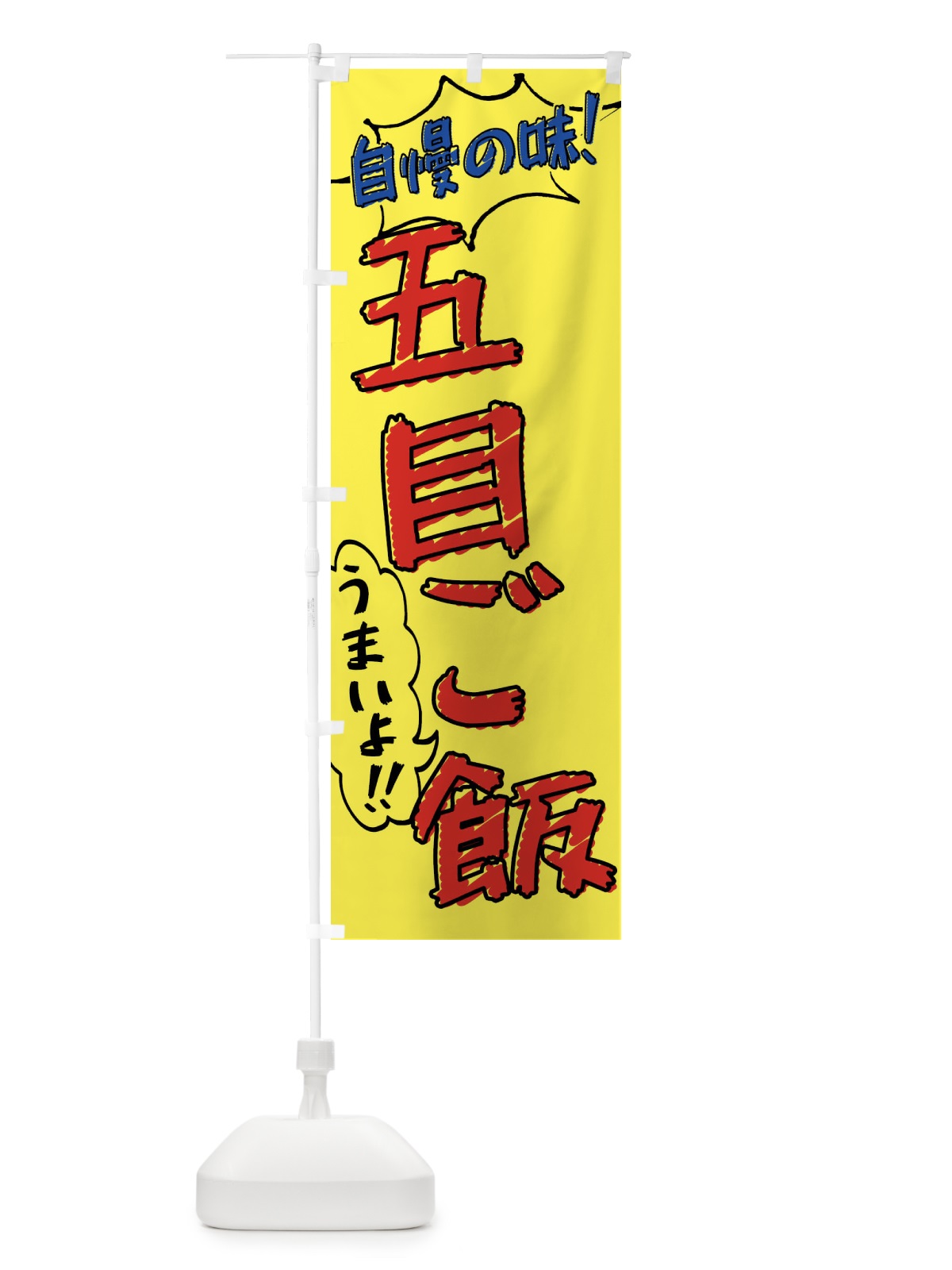 のぼり 五目ご飯・手書き風 のぼり旗 X8R9(デザイン【A】)