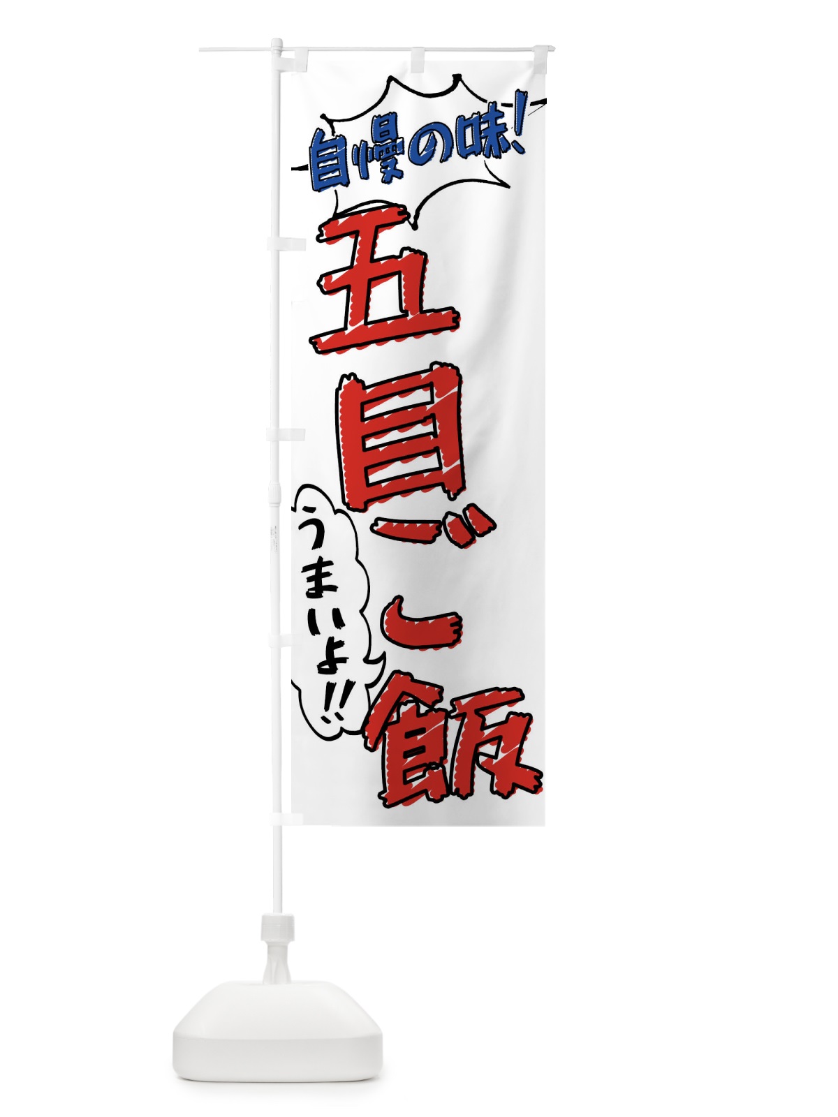 のぼり 五目ご飯・手書き風 のぼり旗 X8R9(デザイン【B】)