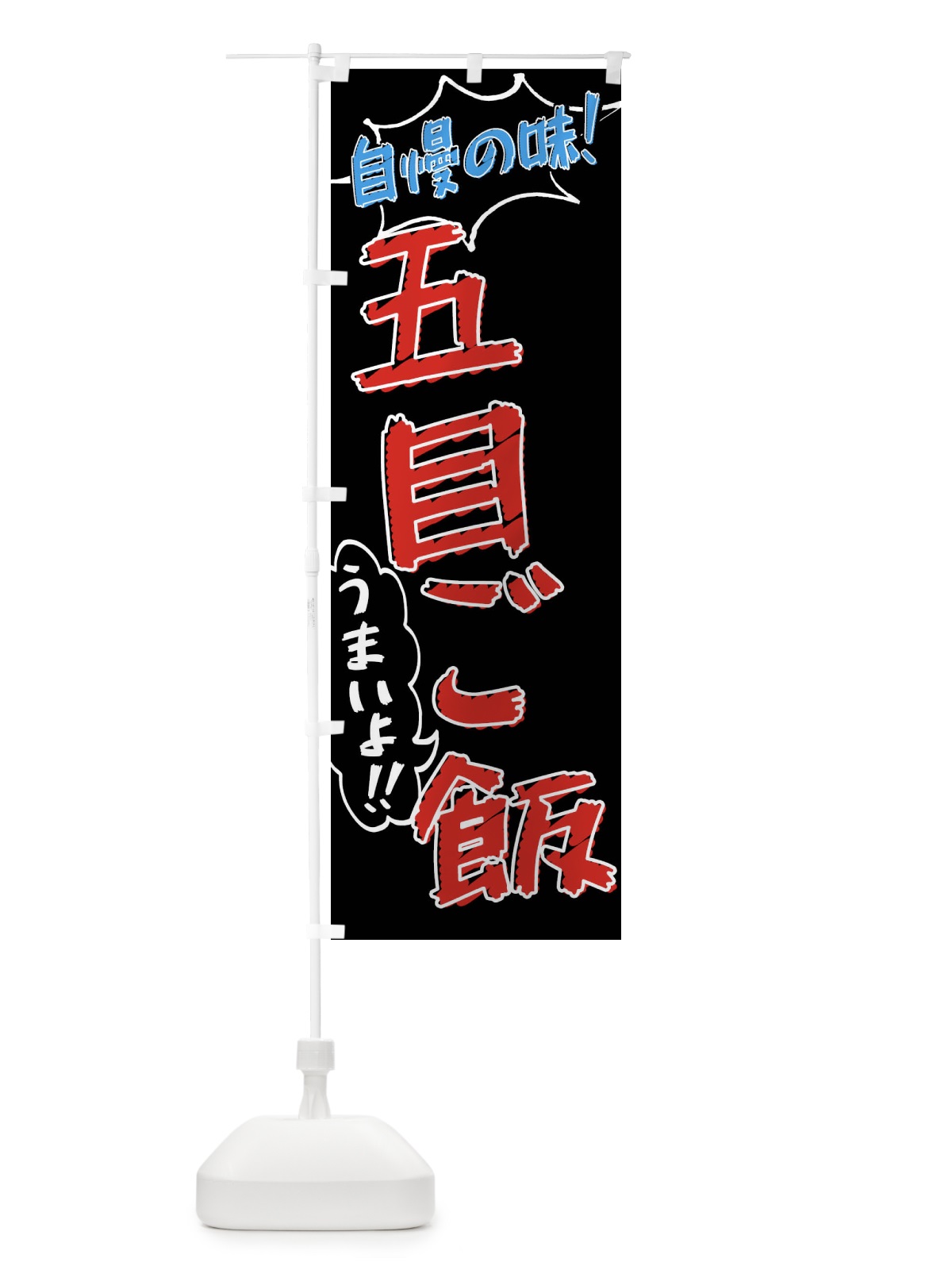 のぼり 五目ご飯・手書き風 のぼり旗 X8R9(デザイン【C】)
