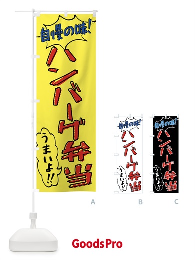 のぼり ハンバーグ弁当・手書き風 のぼり旗 X8RA