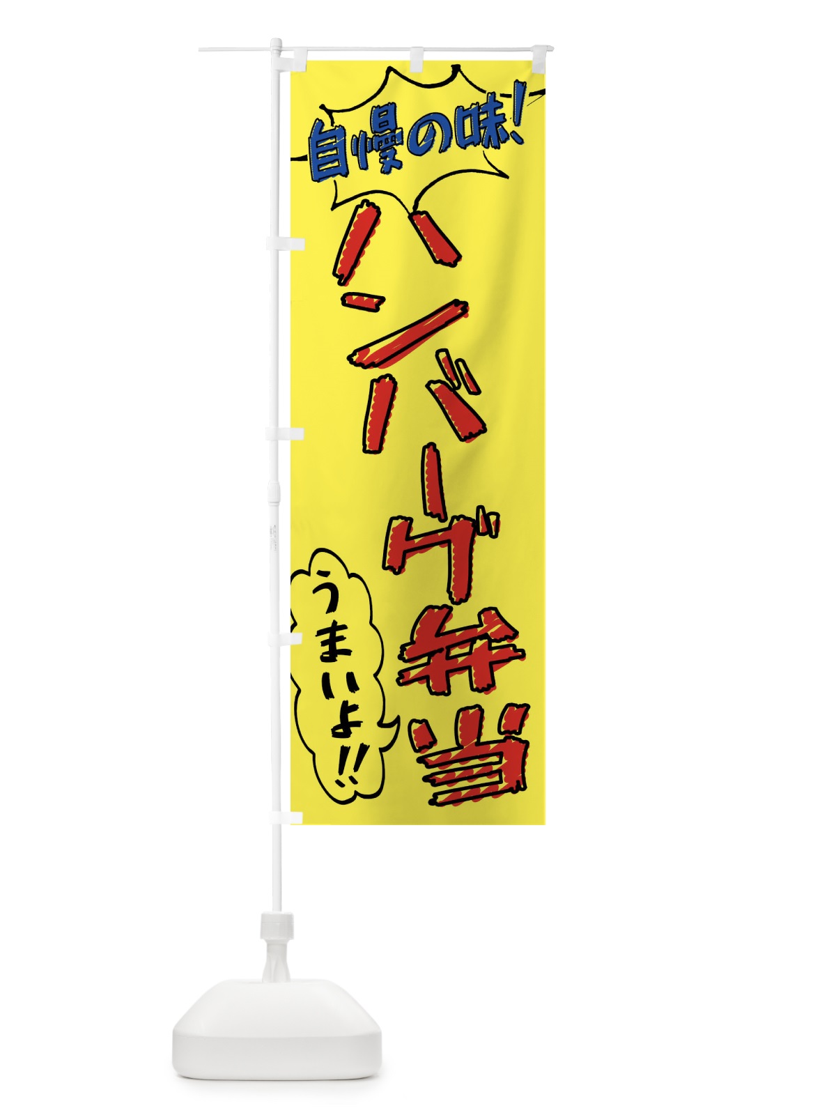 のぼり ハンバーグ弁当・手書き風 のぼり旗 X8RA(デザイン【A】)
