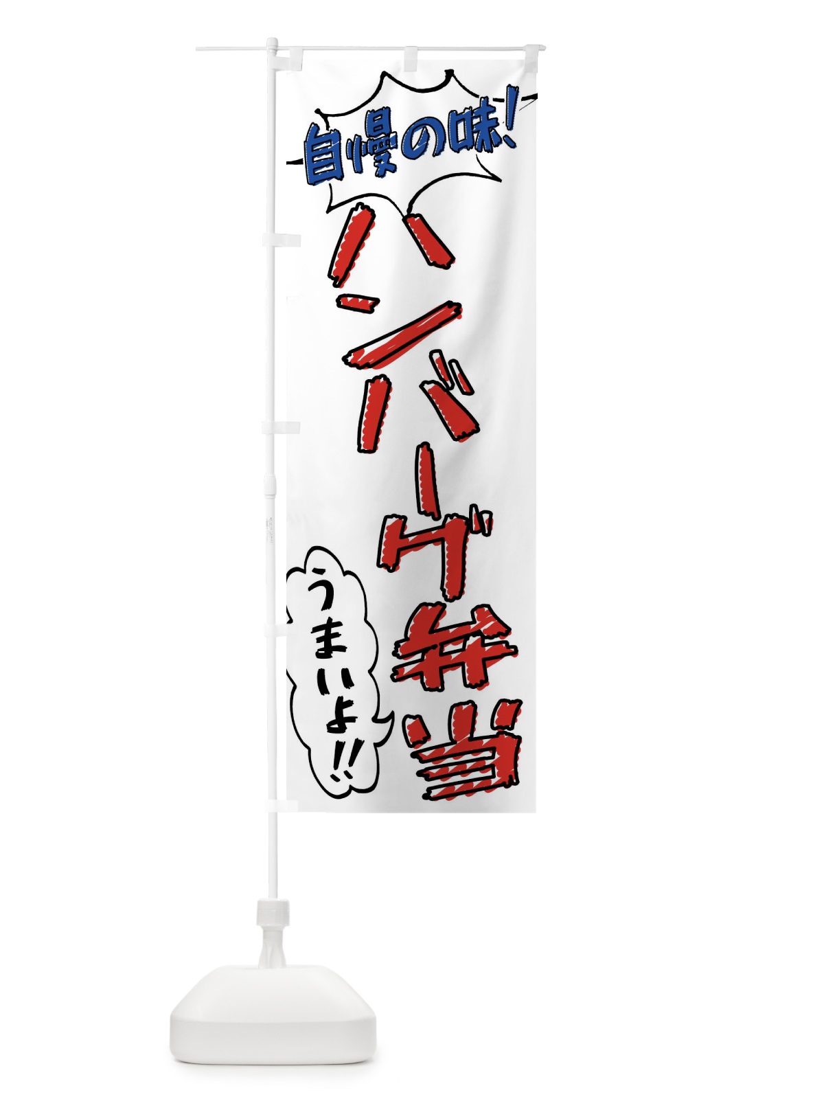 のぼり ハンバーグ弁当・手書き風 のぼり旗 X8RA(デザイン【B】)
