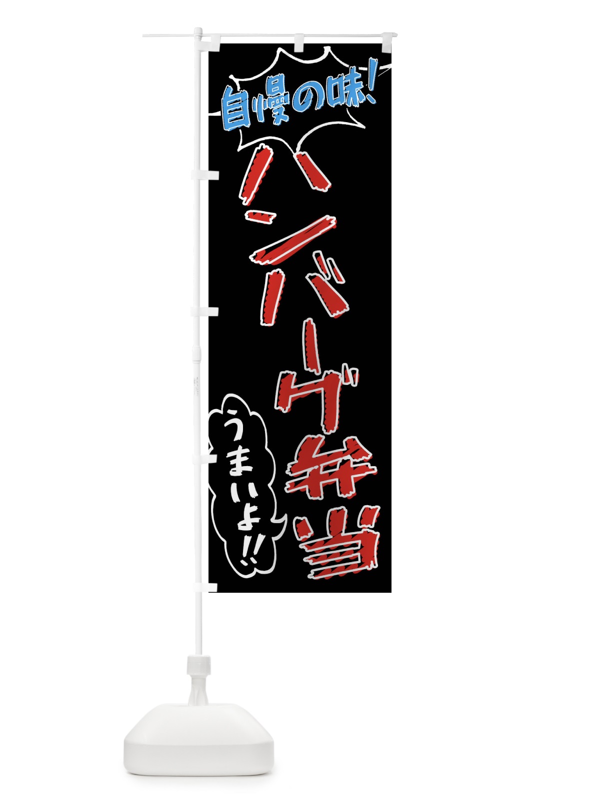 のぼり ハンバーグ弁当・手書き風 のぼり旗 X8RA(デザイン【C】)
