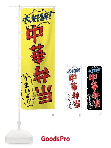 のぼり 中華弁当・手書き風 のぼり旗 X8RC