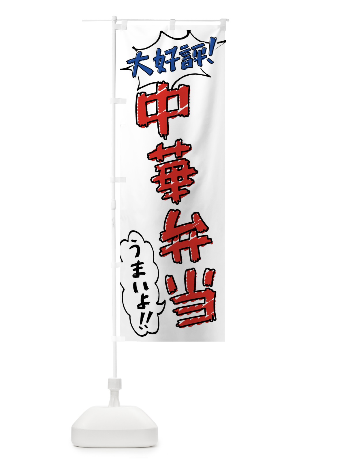 のぼり 中華弁当・手書き風 のぼり旗 X8RC(デザイン【B】)