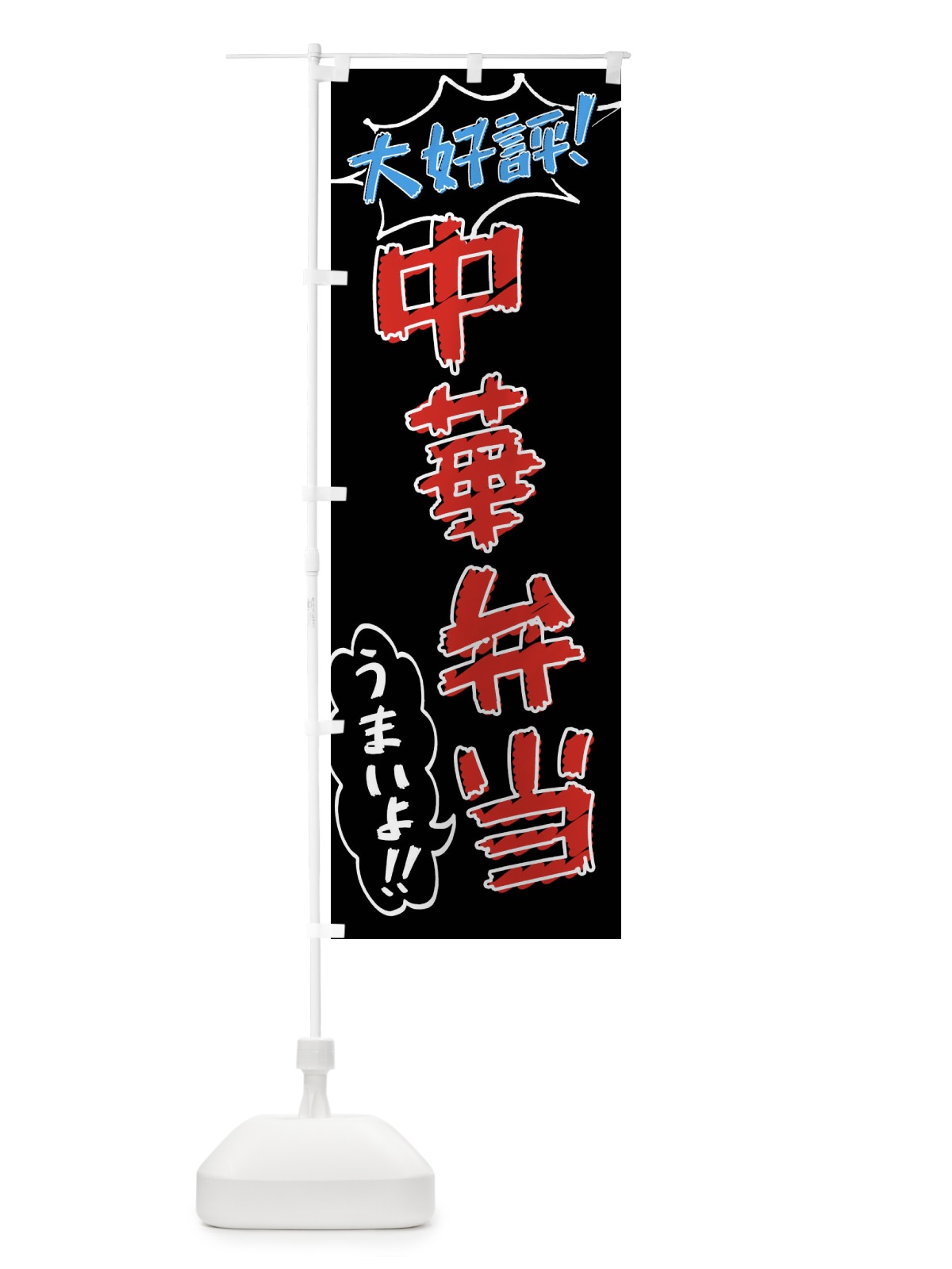 のぼり 中華弁当・手書き風 のぼり旗 X8RC(デザイン【C】)
