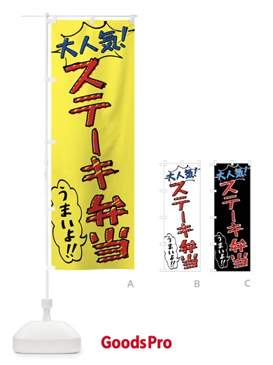 のぼり ステーキ弁当・手書き風 のぼり旗 X8RE