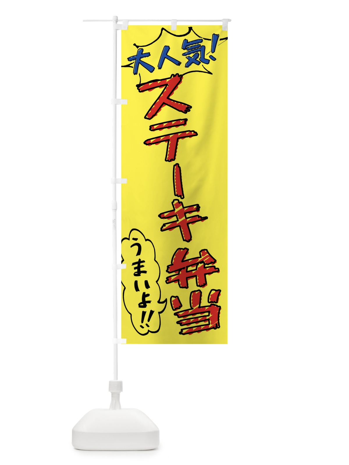 のぼり ステーキ弁当・手書き風 のぼり旗 X8RE(デザイン【A】)