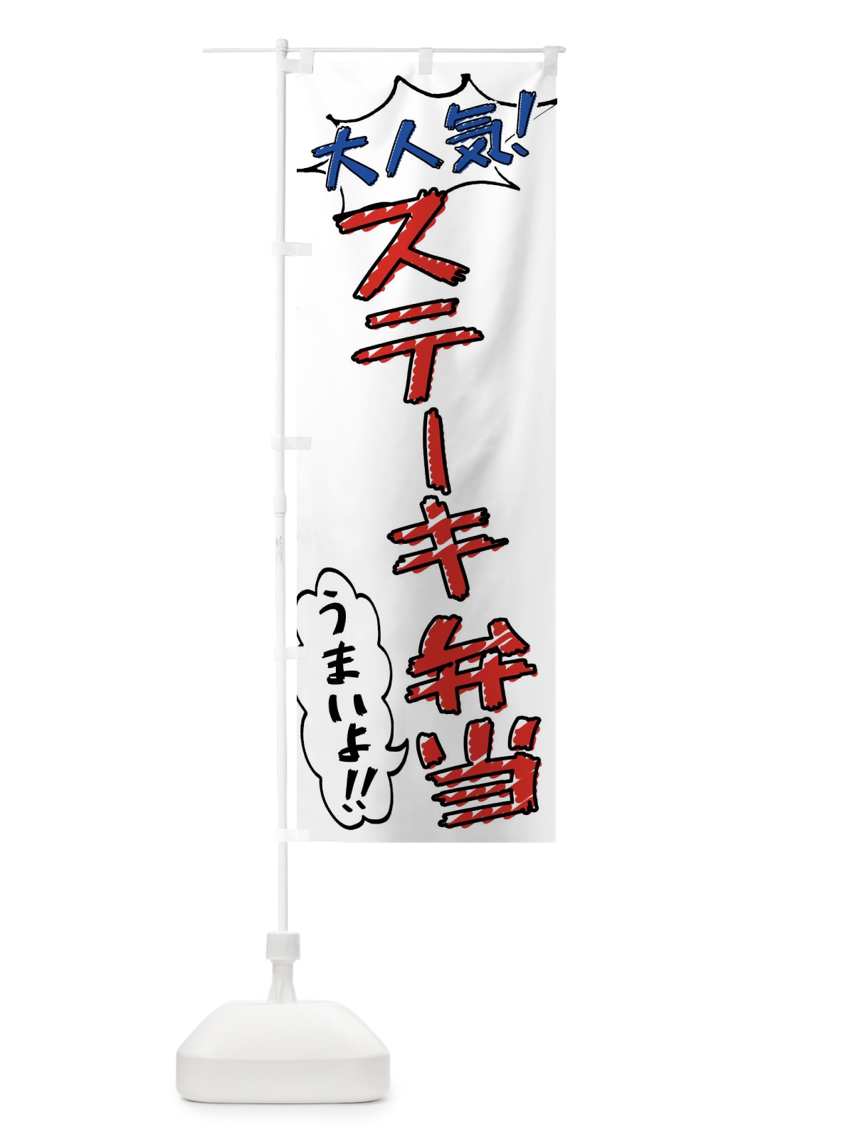 のぼり ステーキ弁当・手書き風 のぼり旗 X8RE(デザイン【B】)
