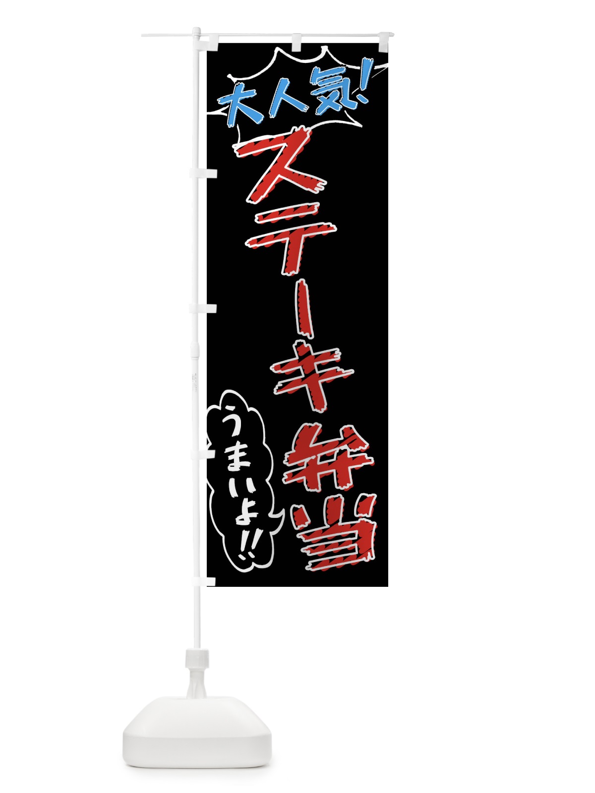 のぼり ステーキ弁当・手書き風 のぼり旗 X8RE(デザイン【C】)